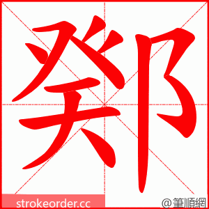鄈 的笔顺动画顺序
