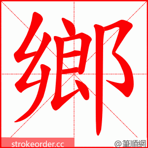 鄉 的笔顺动画顺序