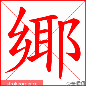 鄊 的笔顺动画顺序