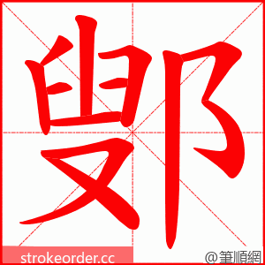 鄋 的笔顺动画顺序