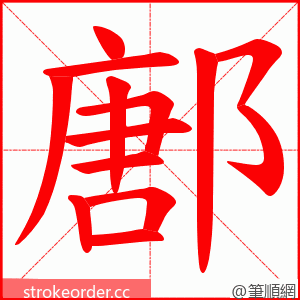 鄌 的笔顺动画顺序