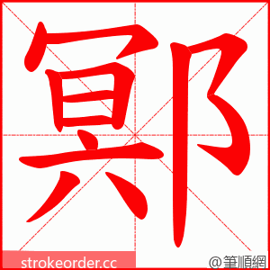 鄍 的笔顺动画顺序