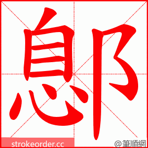 鄎 的笔顺动画顺序