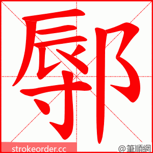 鄏 的笔顺动画顺序