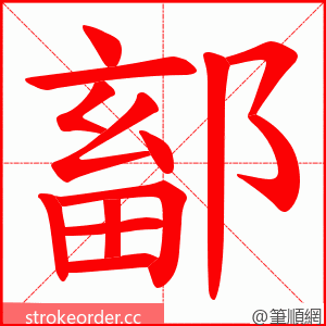 鄐 的笔顺动画顺序