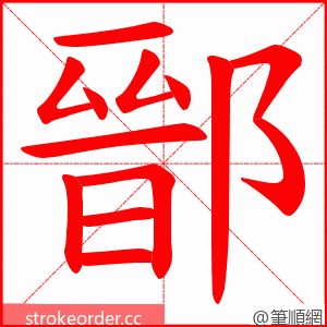 鄑 的笔顺动画顺序