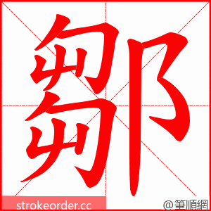 鄒 的笔顺动画顺序