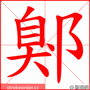 鄓 的笔顺动画顺序