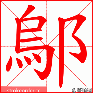 鄔 的笔顺动画顺序