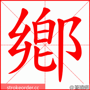 鄕 的笔顺动画顺序