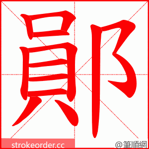 鄖 的笔顺动画顺序