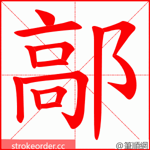 鄗 的笔顺动画顺序