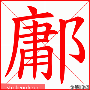 鄘 的笔顺动画顺序