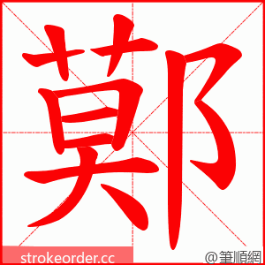 鄚 的笔顺动画顺序