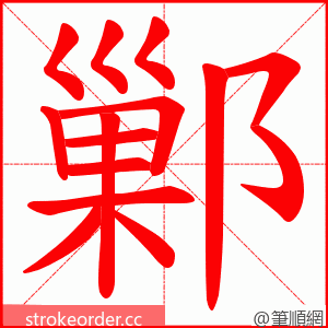 鄛 的笔顺动画顺序