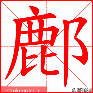 鄜 的笔顺动画顺序