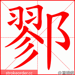 鄝 的笔顺动画顺序