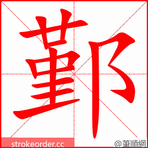 鄞 的笔顺动画顺序