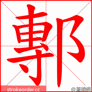 鄟 的笔顺动画顺序