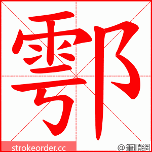 鄠 的笔顺动画顺序