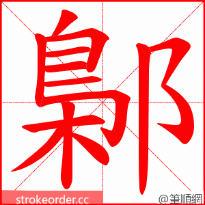 鄡 的笔顺动画顺序