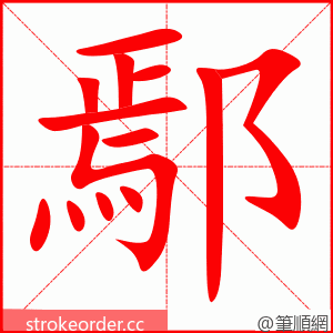 鄢 的笔顺动画顺序