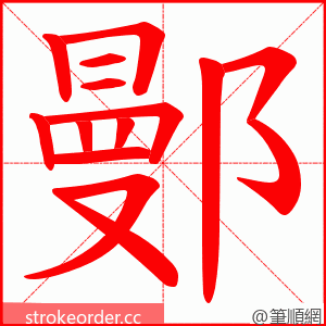 鄤 的笔顺动画顺序