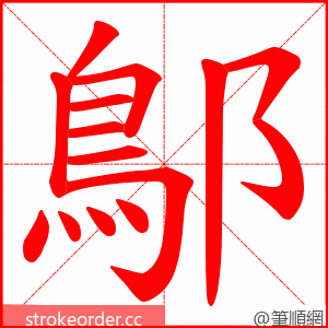 鄥 的笔顺动画顺序