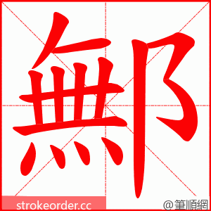 鄦 的笔顺动画顺序