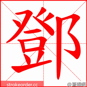 鄧 的笔顺动画顺序