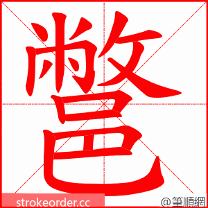 鄨 的笔顺动画顺序