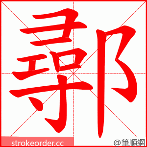 鄩 的笔顺动画顺序