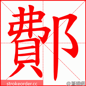 鄪 的笔顺动画顺序