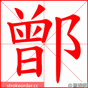 鄫 的笔顺动画顺序