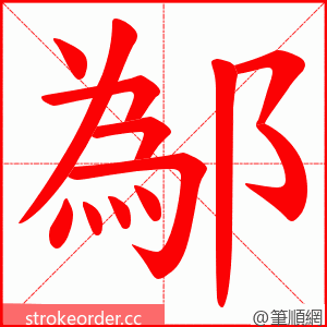 鄬 的笔顺动画顺序