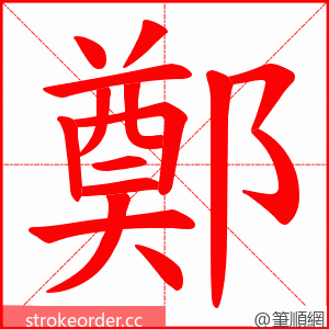 鄭 的笔顺动画顺序