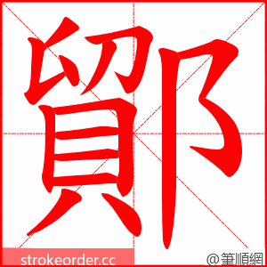 鄮 的笔顺动画顺序