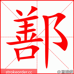 鄯 的笔顺动画顺序