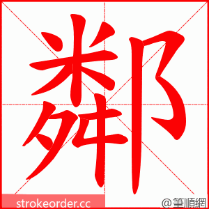 鄰 的笔顺动画顺序