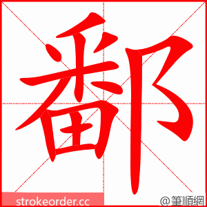 鄱 的笔顺动画顺序