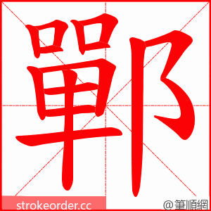 鄲 的笔顺动画顺序