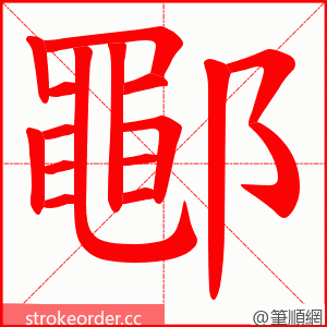 鄳 的笔顺动画顺序