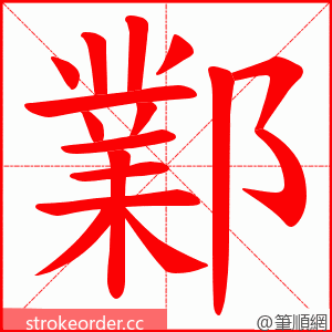 鄴 的笔顺动画顺序