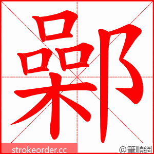 鄵 的笔顺动画顺序