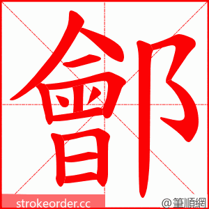 鄶 的笔顺动画顺序