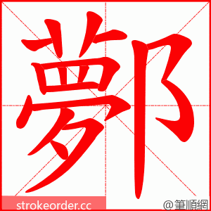 鄸 的笔顺动画顺序