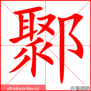 鄹 的笔顺动画顺序