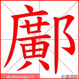 鄺 的笔顺动画顺序