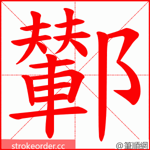 鄻 的笔顺动画顺序