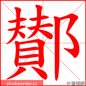 鄼 的笔顺动画顺序